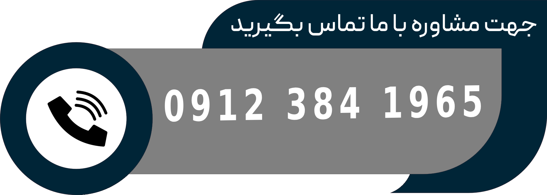 با ما تماس بگیرید