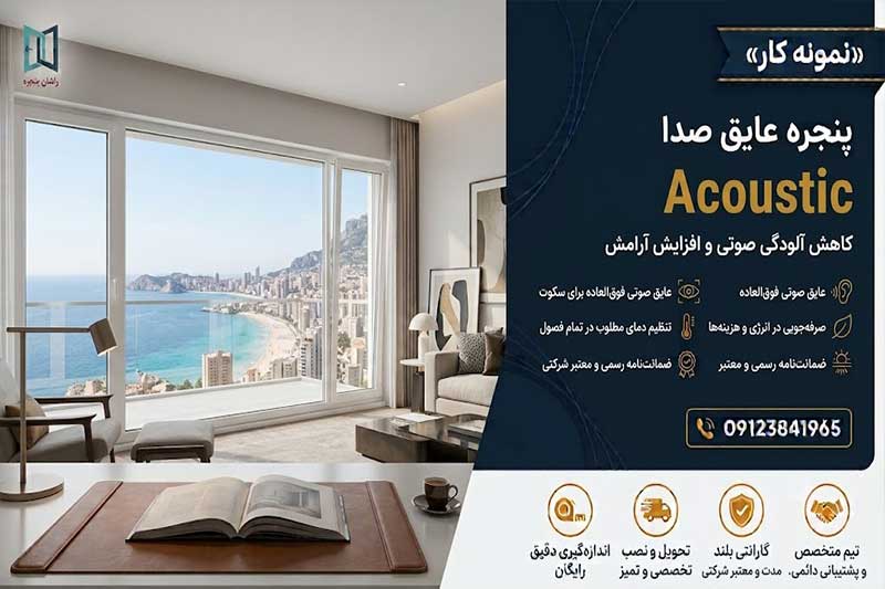 پنجره عایق صدا در اراک | 09123841965