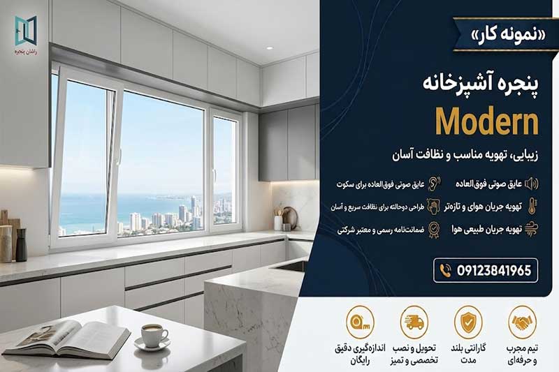 پنجره آشپزخانه اراک | 09123841965