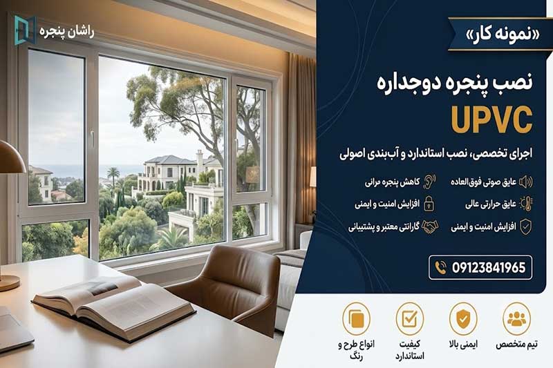 نصب پنجره اراک | 09123841965