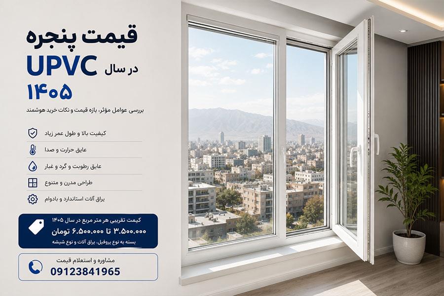 قیمت پنجره UPVC در سال ۱۴۰۵ | جدول قیمت، عوامل موثر و راهنمای خرید 09123841965