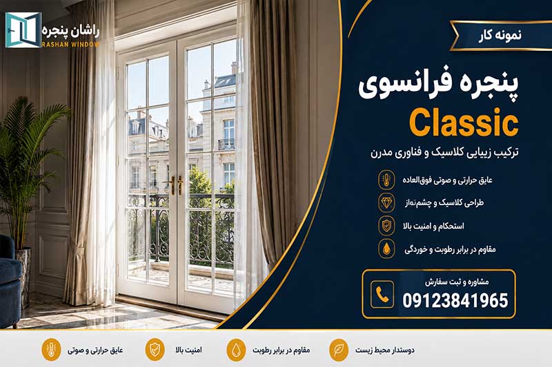 پنجره فرانسوی | 09123841965