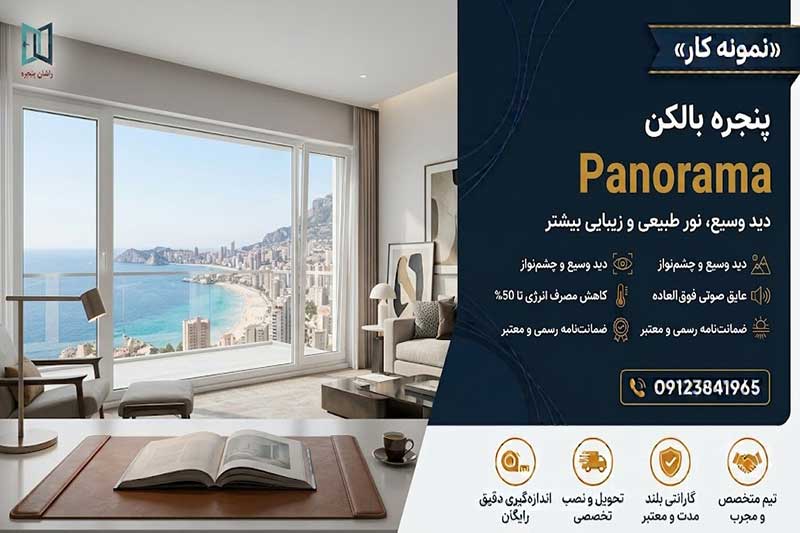 پنجره بالکن در اراک | 09123841965