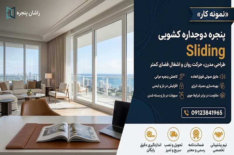 پنجره کشویی اراک | 09123841965