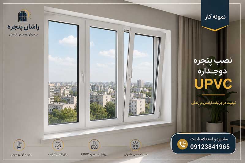نصب پنجره دوجداره | راهنمای کامل نصب اصولی پنجره UPVC، مراحل اجرا و نکات مهم