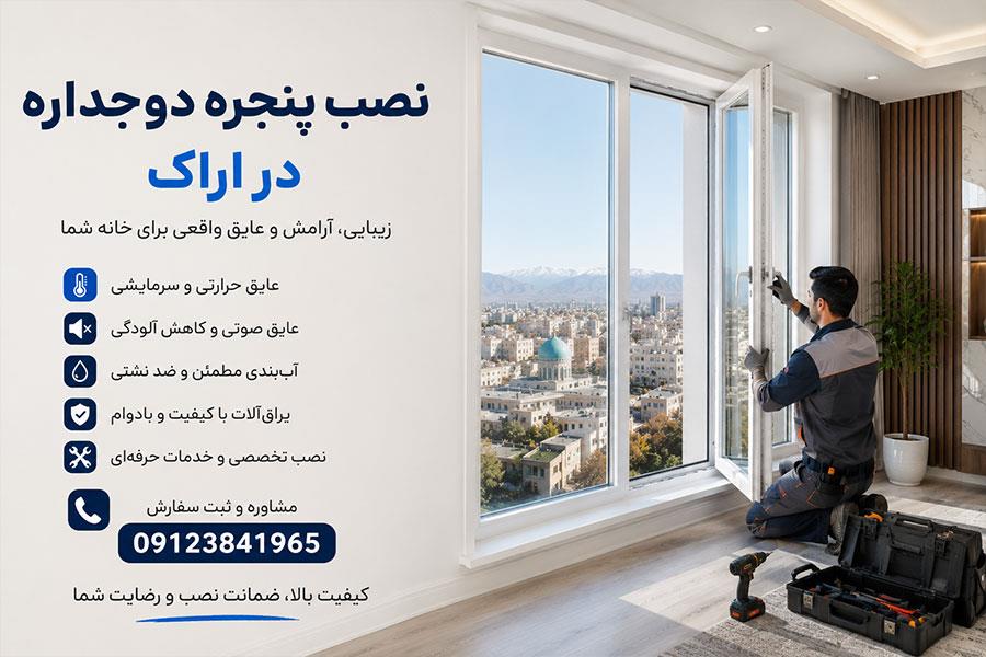 نصب پنجره دوجداره در اراک | قیمت، مراحل اجرا و راهنمای انتخاب پنجره UPVC