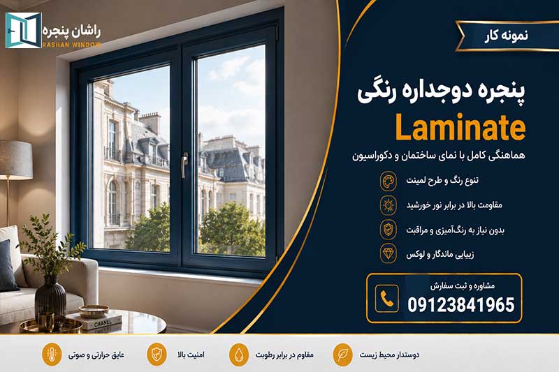 پنجره دو جداره رنگی | 09123841965