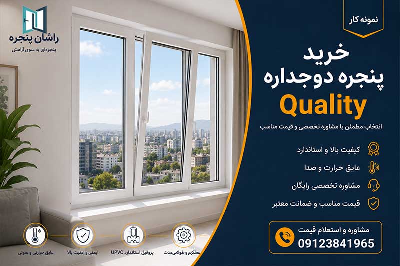 خرید پنجره دوجداره UPVC | 09123841965