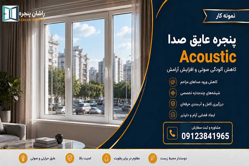 پنجره عایق صدا | 09123841965