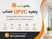 پنجره UPVC خنداب | (09123841965) خرید، قیمت، نصب و اجرای تخصصی | راشان پنجره