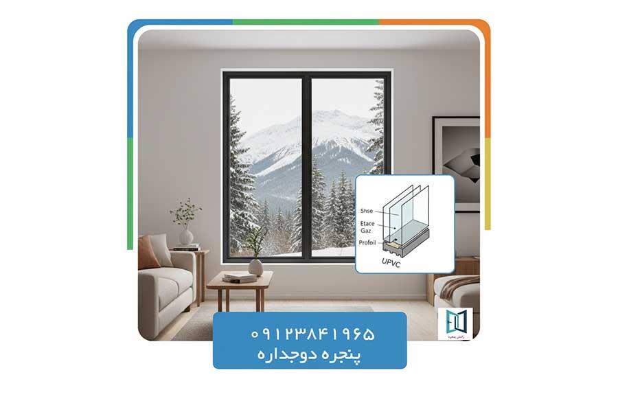 راهنمای کامل خرید پنجره دوجداره + لیست قیمت 1405 | (آنچه فروشندگان به شما نمی‌گویند)