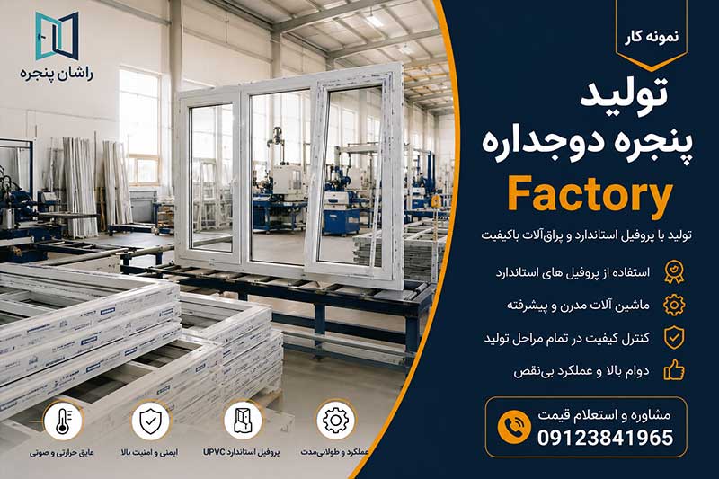 تولید پنجره دوجداره | 09123841965