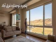 پنجره دوجداره غرق آباد | (09123841965) قیمت، مزایا، انواع و راهنمای خرید پنجره UPVC