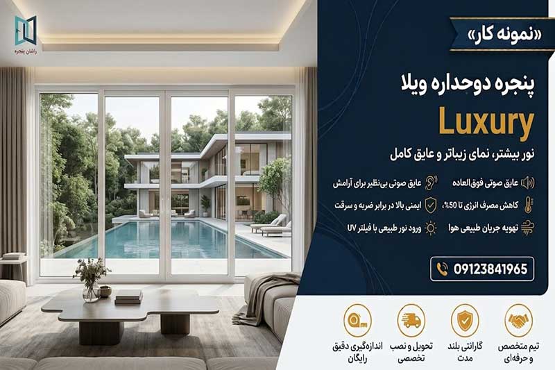 پنجره ویلا اراک | طراحی، ساخت و نصب پنجره دوجداره ویلایی - 09123841965