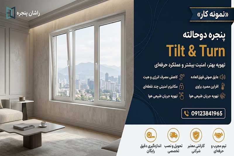 پنجره دو حالته اراک | 09123841965