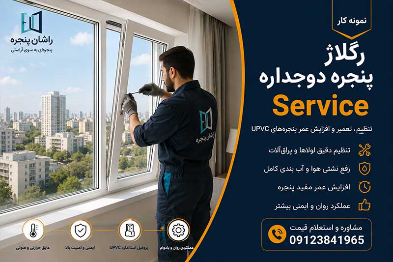 تعمیر و رگلاژ پنجره دوجداره | 09123841965
