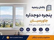 پنجرهUPVC جاورسیان | (0۹۱۲۳۸۴۱۹۶۵)خرید، قیمت، نصب و اجرای تخصصی UPVC