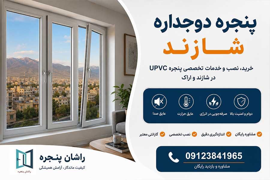 پنجره دوجداره شازند | خرید، قیمت و نصب تخصصی UPVC در شازند و اراک | 09123841965