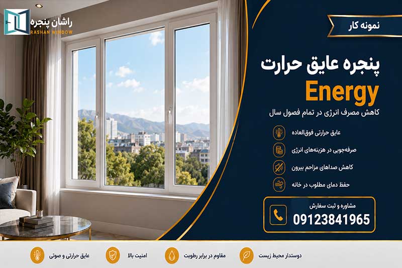 پنجره عایق حرارت | 09123841965