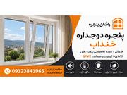 پنجره دوجداره خنداب | (0۹۱۲۳۸۴۱۹۶۵)خرید، قیمت، نصب و اجرای تخصصی UPVC | راشان پنجره