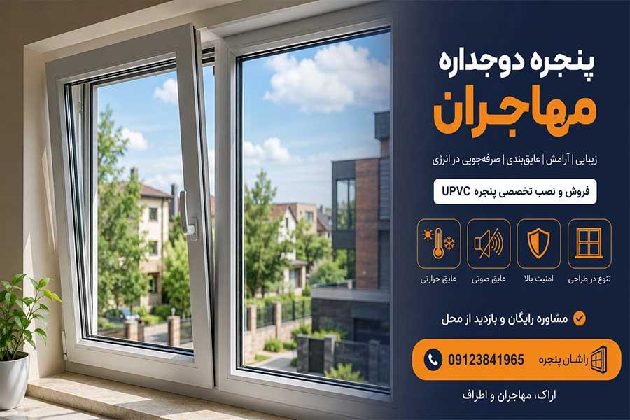 پنجره دوجداره مهاجران | 09123841964 - خرید، قیمت و نصب تخصصی پنجره UPVC با گارانتی | راشان پنجره