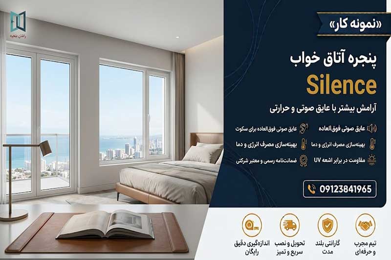 پنجره  اتاق خواب اراک | 09123841965
