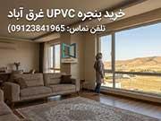 خرید پنجره UPVC غرق آباد | راهنمای قیمت، مزایا و انتخاب بهترین پنجره دوجداره
