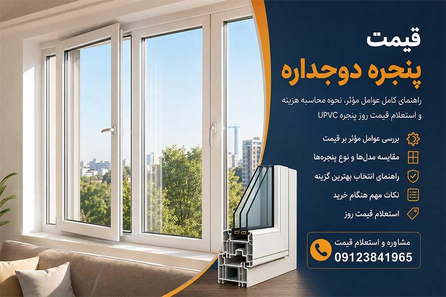 قیمت پنجره دو جداره | 09123841965