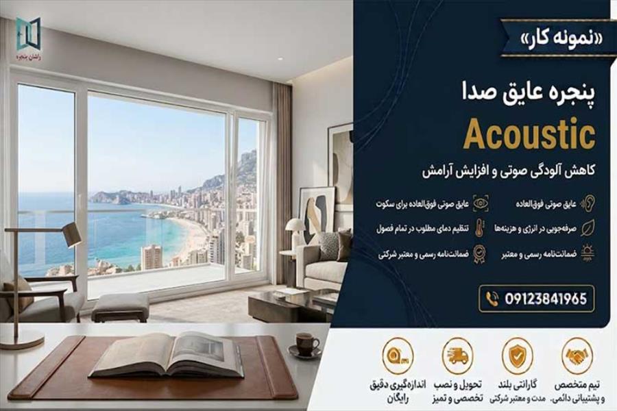 پنجره عایق صدا در اراک | 09123841965