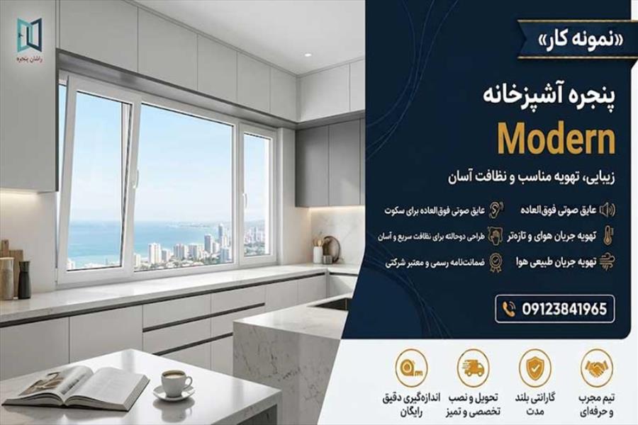 پنجره آشپزخانه اراک | 09123841965