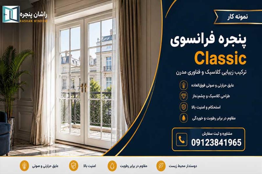 پنجره فرانسوی | 09123841965