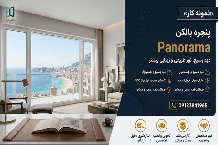 پنجره بالکن در اراک | 09123841965