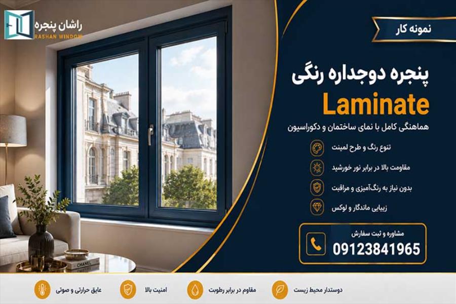 پنجره دو جداره رنگی | 09123841965