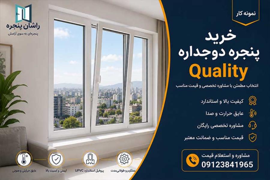 خرید پنجره دوجداره UPVC | 09123841965