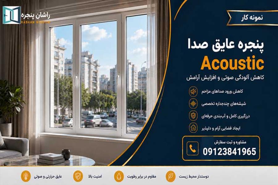 پنجره عایق صدا | 09123841965