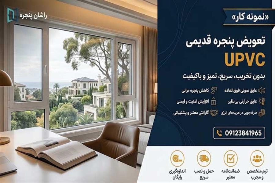 تعویض پنجره اراک | 09123841965