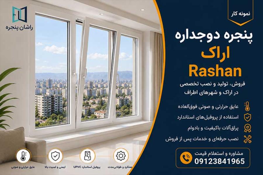پنجره اراک | 09123841965