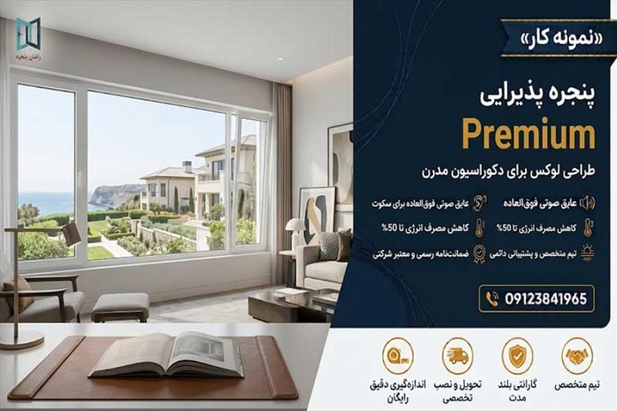 پنجره پذیرایی اراک | 09123841965